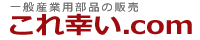 これ幸い.com