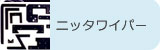 ニッタワイパー【機械部品】