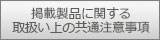 掲載製品に関する取扱い上の共通注意事項