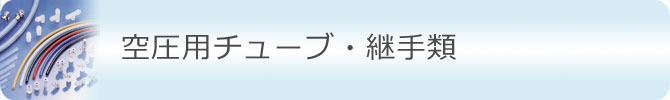 空圧用チューブ・継手類 