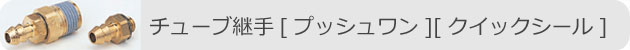 チューブ継手[プッシュワン][クイックシール]