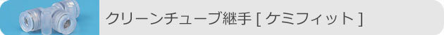 クリーンチューブ継手[ケミフィット]