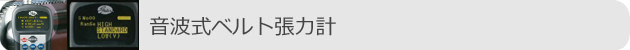 音波式ベルト張力計