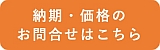 納期・価格のお問合せはこちら