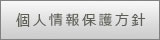 個人情報保護法について