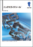 ニッタスライドシール