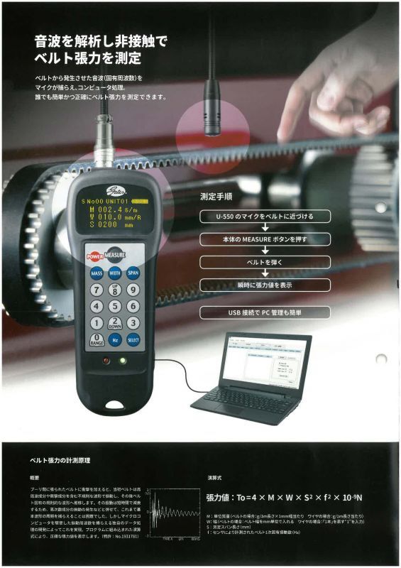 画像: 音波式【ベルト張力計】【U-550】